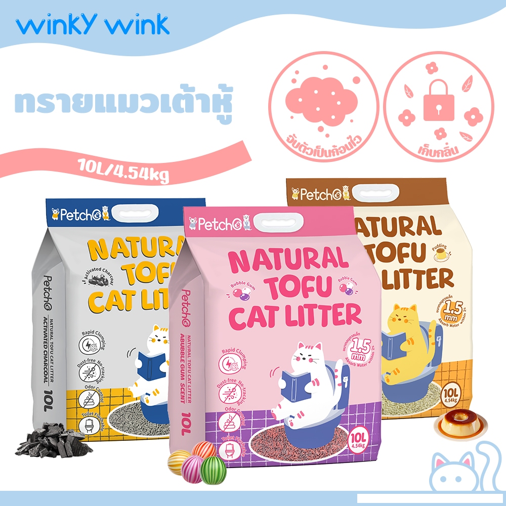 Winky Wink x Petcho ทรายแมวเต้าหู้ ออร์แกนิค100% 1.5 มม จับตัวเป็นก้อนเร็ว ฝุ่นน้อย ดับกลิ่นดีเยี่ยม Cat Litter 10L tofu