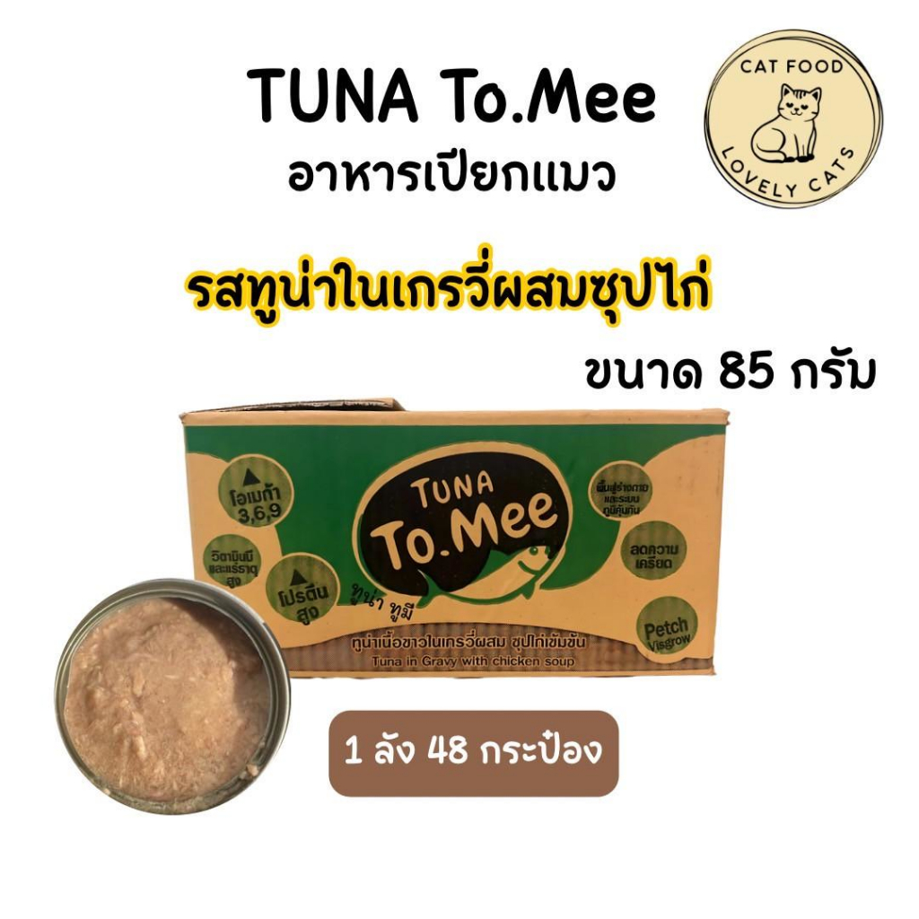 ยกลัง ) อาหารแมวเปลือย ทูมี To mee ทูน่าในเกรวี่ผสมซุปไก่ ขนาด 85 กรัม