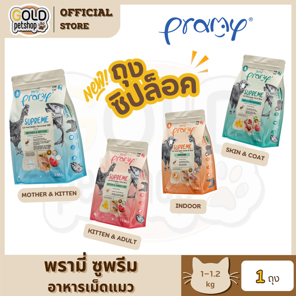 Pramy Supreme (ขนาดใหม่ ถุงซิปล็อค) อาหารเม็ดแมว เกรดพรีเมี่ยม สําหรับแมวทุกช่วงวัย ขนาด 1-1.2 กิโลกรัม