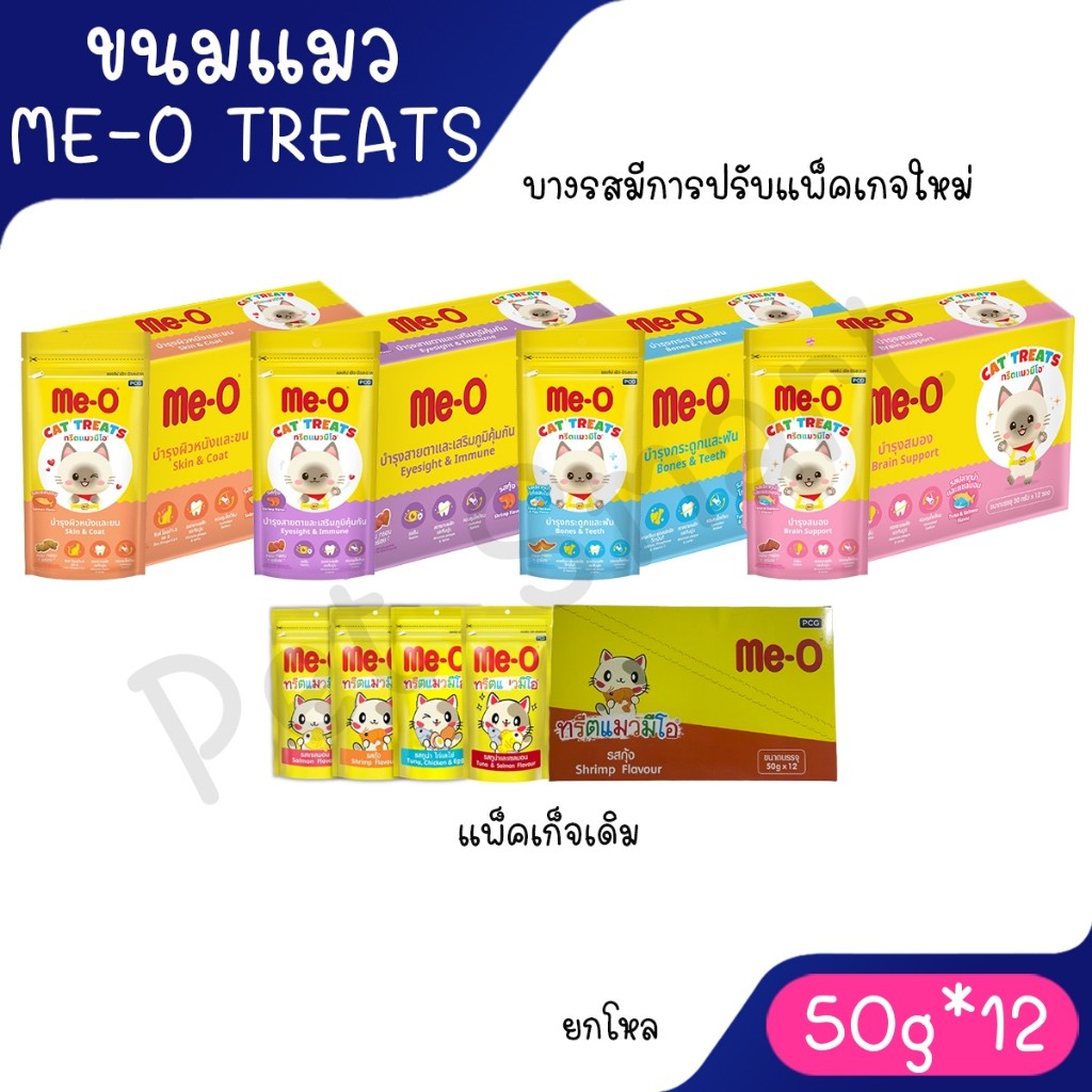 Live ( ยกโหล 12 ห่อ )ทรีตแมวมีโอ Me-O Treat ขนมขบเคี้ยวสําหรับแมว มีโอ รสแซลมอน ขนาด 50 กรัม แพ็ค 12 ถุง