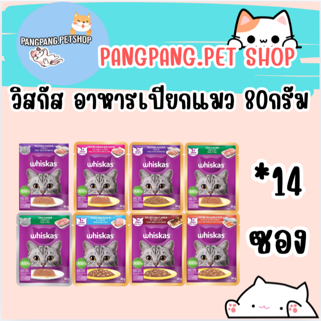 อาหารเปียกแมว Whiskas 80 กรัม WHISKAS วิสกัส อาหารเปียกแมว ลูกแมว แมวโต แมวสูงวัย 80 ก