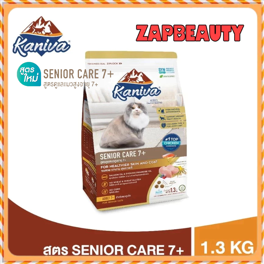1.3กก.) Kaniva Senior Care 7+ อาหารแมว สูตรแมวสูงวัย 7ปีขึ้นไป (คานิว่า แมวแก่ แมวอายุเยอะ อาหารเม็ดแมว)