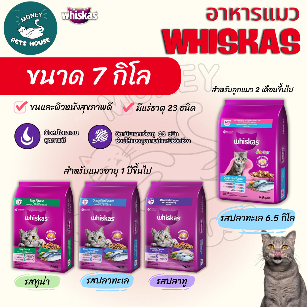 Whiskas อาหารแมววิสกัส สําหรับแมวโต1ปี ขนาด 7 kg. /// วิสกัส จูเนียร์ สําหรับลูกแมว2-12เดือน ขนาด6.5 kg