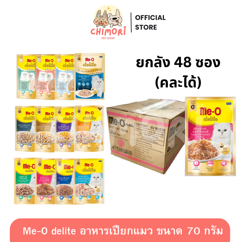 48 ซอง] Me-O Delite มีโอ ดีไลท์ อาหารเปียกแมว เกรดคุณภาพพรีเมียม ขนาด 70 กรัม