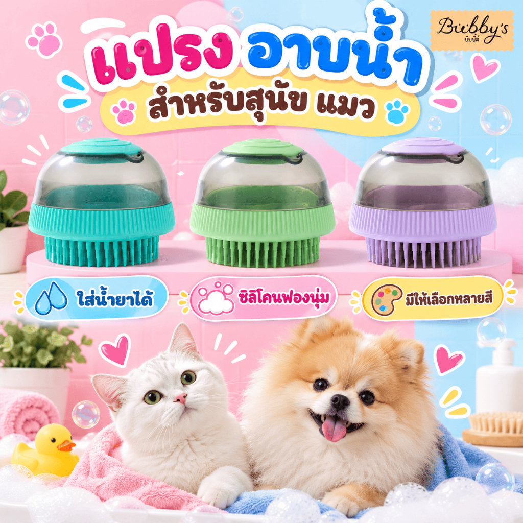 AL-1430 Bubby's แปรงอาบน้ําสัตว์เลี้ยง 🐾 แปรงซิลิโคนฟองนุ่ม สําหรับสุนัขและแมว ใช้งานง่าย บับบี้ Bubby By Anna&Louise