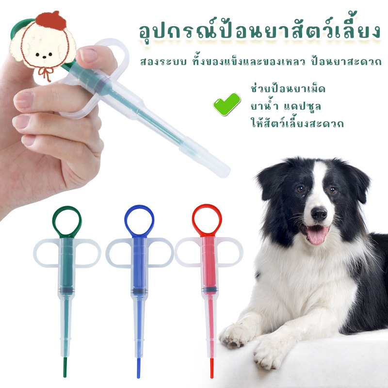 STOCK เข็มให้ยาสัตว์เลี้ยง (1 ชิ้น) อุปกรณ์ป้อนยาได้ทั้งยาเม็ดและยาน้ํา สําหรับแมวและสุนัข