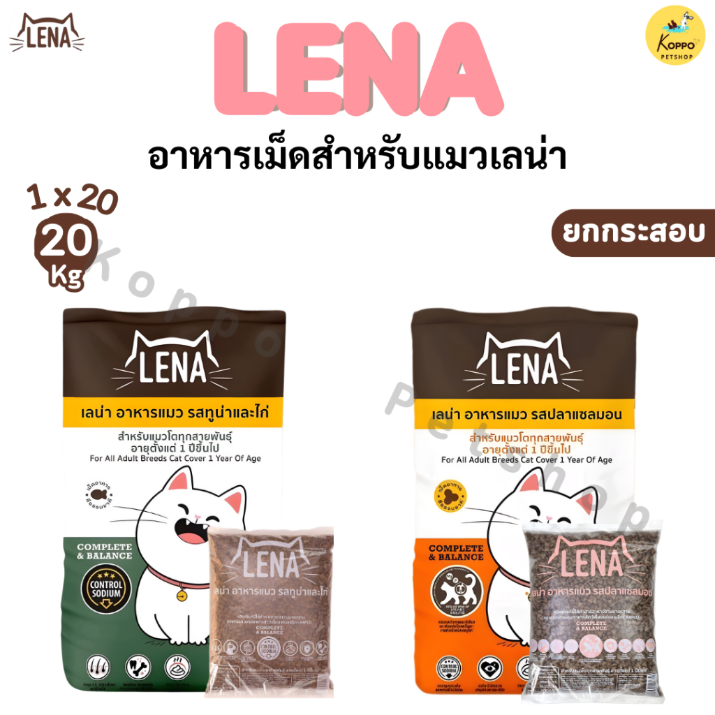 Lena อาหารแมว อาหารน้องแมวขนาด 1×20 kg มี 2 รสชาติ ทูน่าและไก่ และปลาแซลมอน (มีถุงแบ่ง)