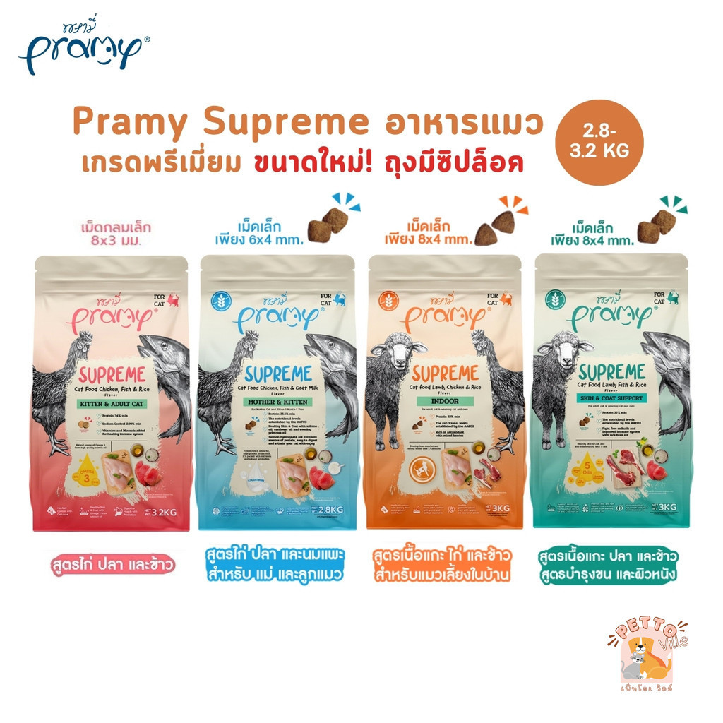 Pramy Supreme (ขนาดใหม่ ถุงซิปล็อค) อาหารเม็ดแมว เกรดพรีเมี่ยม สําหรับแมวทุกช่วงวัย ขนาด 2.8-3.2 กิโลกรัม