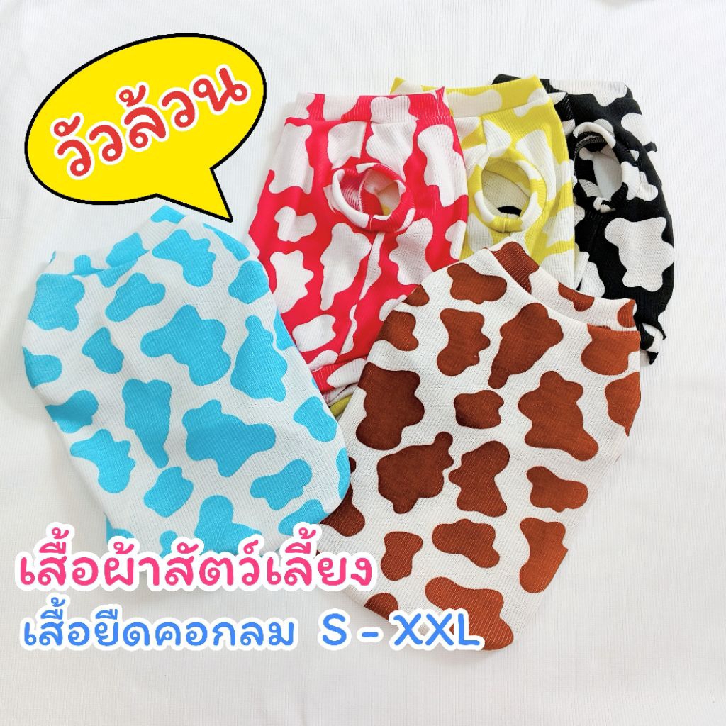เสื้อผ้าสัตว์เลี้ยง เสื้อยืดคอกลม แขนกุด ลายวัวล้วน ไซส์ S - XXL ส่งจากไทย เสื้อแมว เสื้อสุนัข