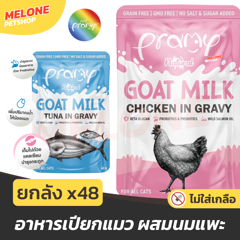 ยกลัง 48] Pramy Goat Milk Gravy อาหารเปียกแมว อาหารแมว พรามี่ แมวโต ลูกแมว ไก่ ทูน่า ผสม นมแพะ เสริมแคลเซียม 60 กรัม
