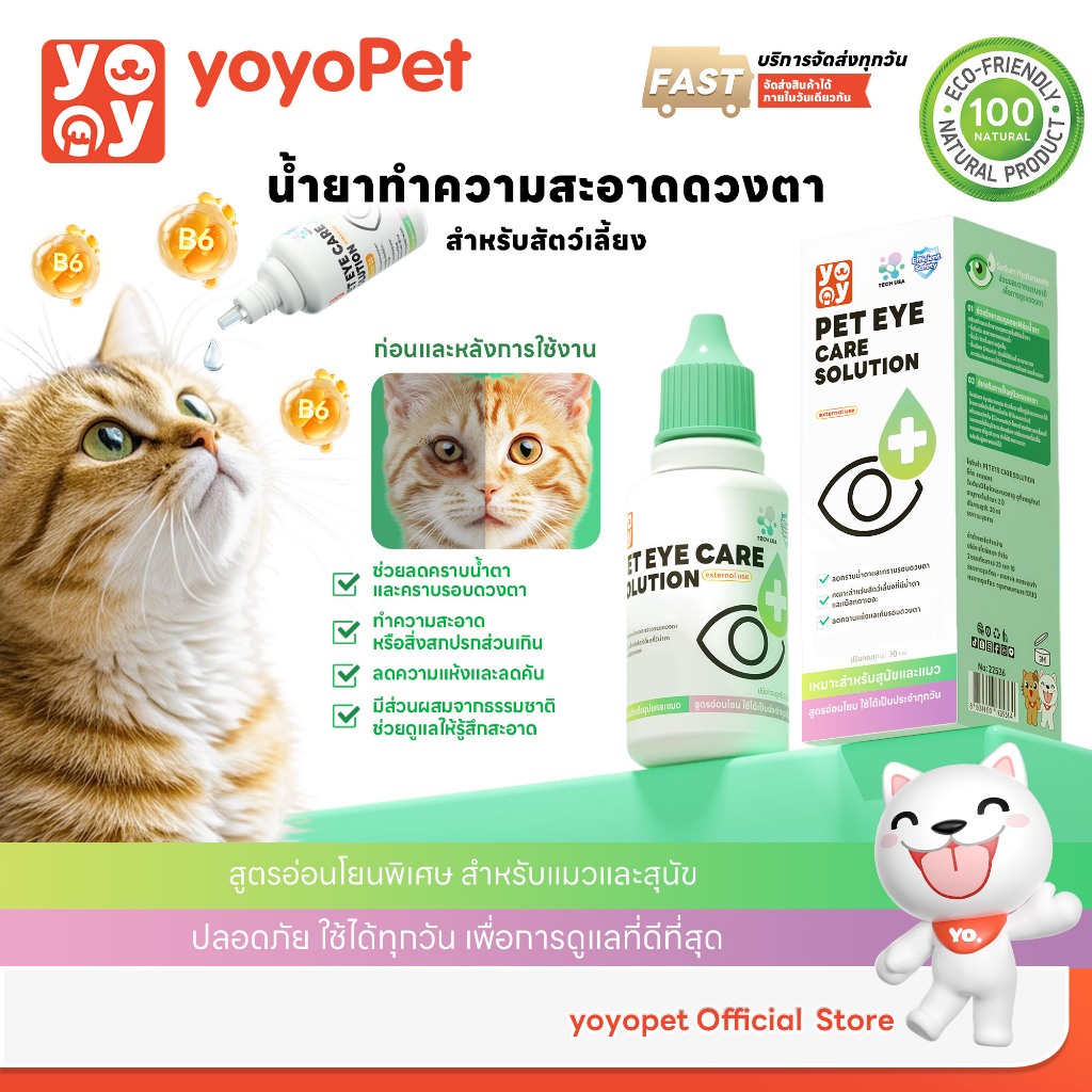 Pet Eye Care Solution น้ํายาทําความสะอาดตา สุนัขและแมว เติมความชุ่มชื้น อ่อนโยน 30ml