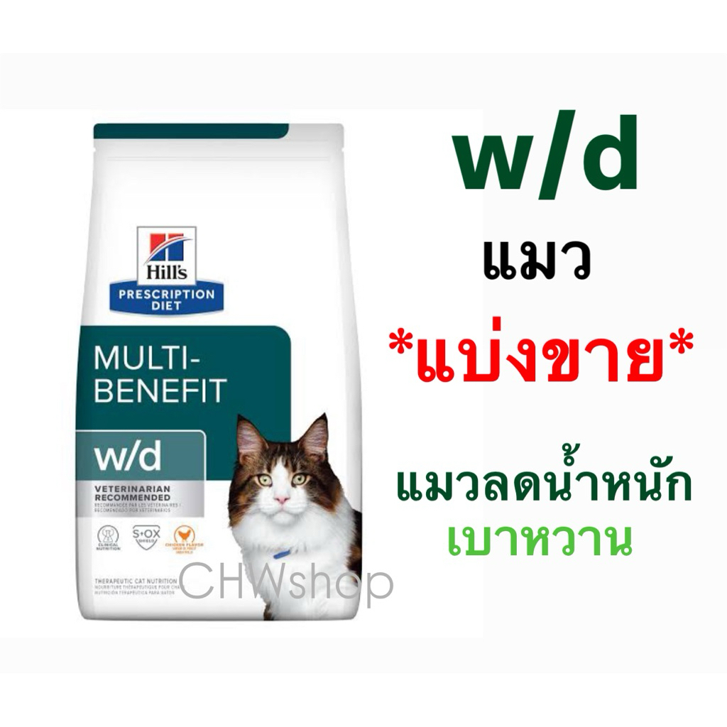 Hill's w/d cat แมวลดน้ําหนัก-เบาหวาน Multi-Benefit Feline