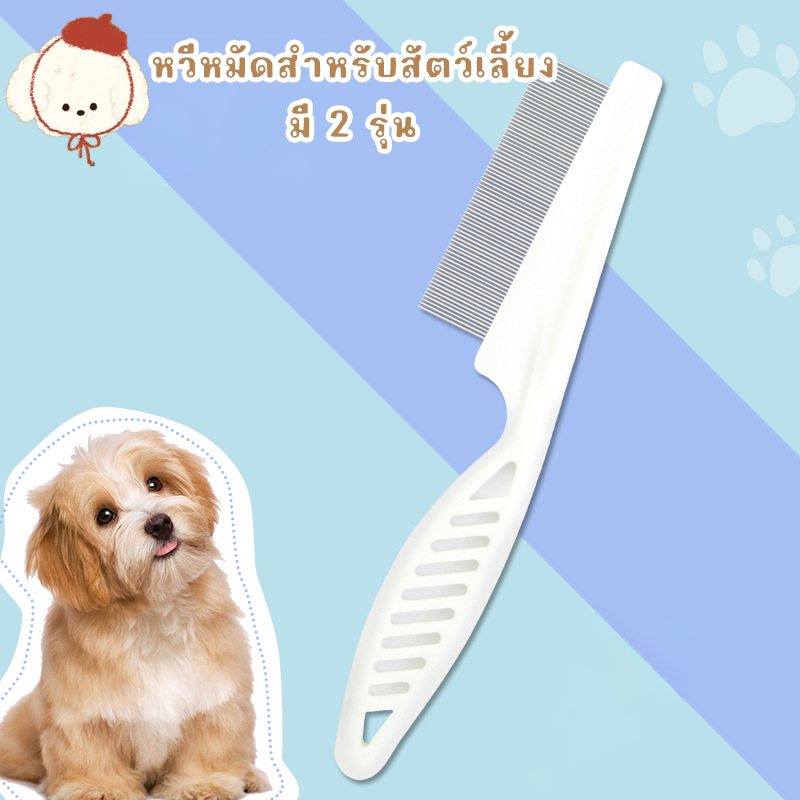 STOCK หวีหมัดสําหรับแมว ช่วยดูแลขน หวีแมว ทําจากสแตนเลส ด้ามจับออกแบบให้จับถนัดมือ ทําให้สัตว์เลี้ยงสุขภาพดีและสะอาด