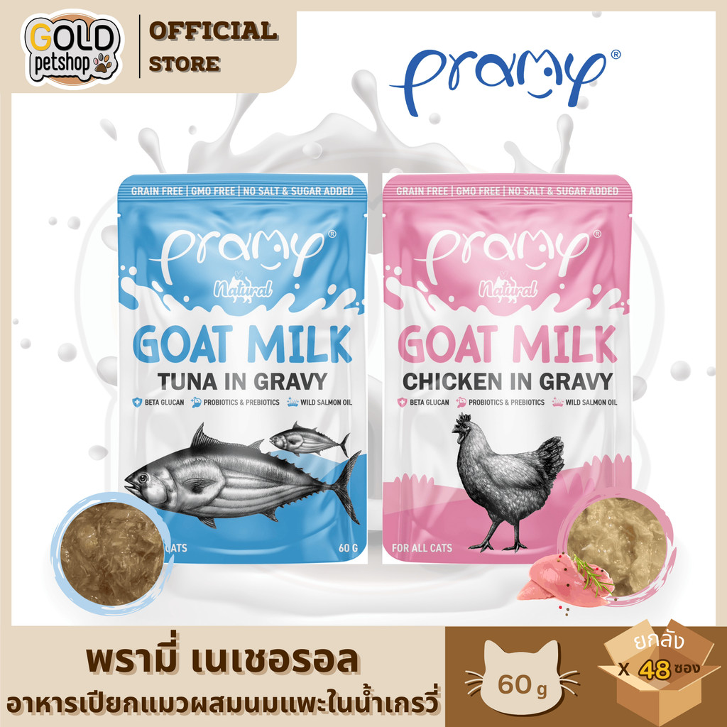 ใหม่! Pramy อาหารเปียกผสมนมแพะในน้ําเกรวี่ [ยกลัง 48 ซอง] สุขภาพที่มาพร้อมกับความอร่อย