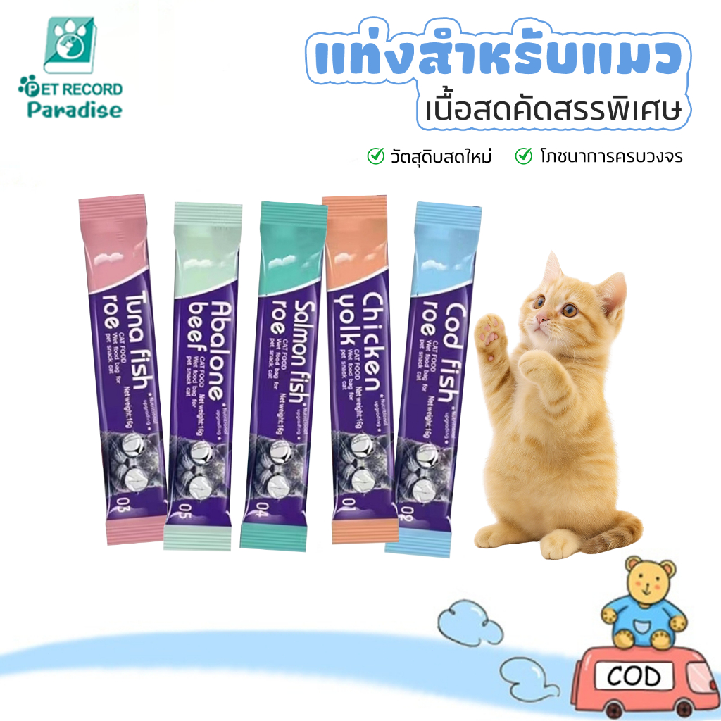 ขนมแมวเลีย แมวบาร์ ขนมกินเล่นแมว อาหารเปียกบํารุง มีให้เลือก 20/30/50/100 ชิ้น