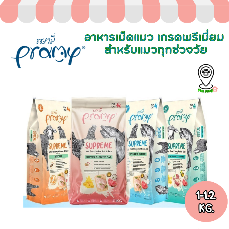 Pramy Supreme อาหารเม็ดแมว เกรดพรีเมี่ยม สําหรับแมวทุกช่วงวัย (ขนาดใหม่ ถุงซิปล็อค) ขนาด 1-1.2 กิโลกรัม