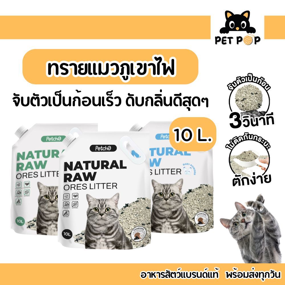 ทรายแมวภูเขาไฟ ดับกลิ่นดีเยี่ยม Petcho Premium Cat Litter เกรดพรีเมี่ยม อ่อนโยนกับเท้าแมว 10 L