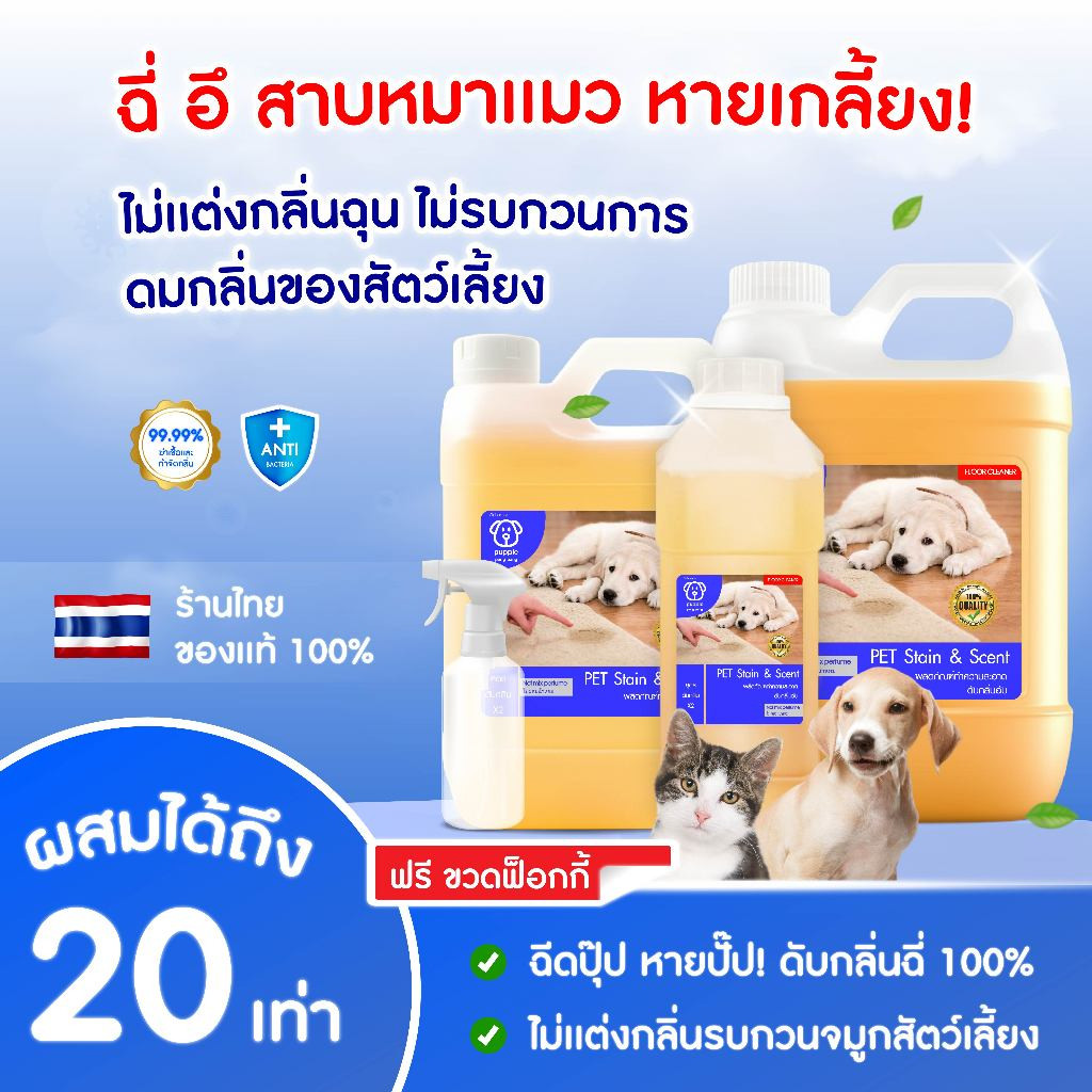 แนะนํา]น้ํายาดับกลิ่นสัตว์เลี้ยง puppie pang ผสมน้ําใช้ได้นานมากกว่า 2 เดือน ดับกลิ่นฉี่สุนัขฉี่แมว