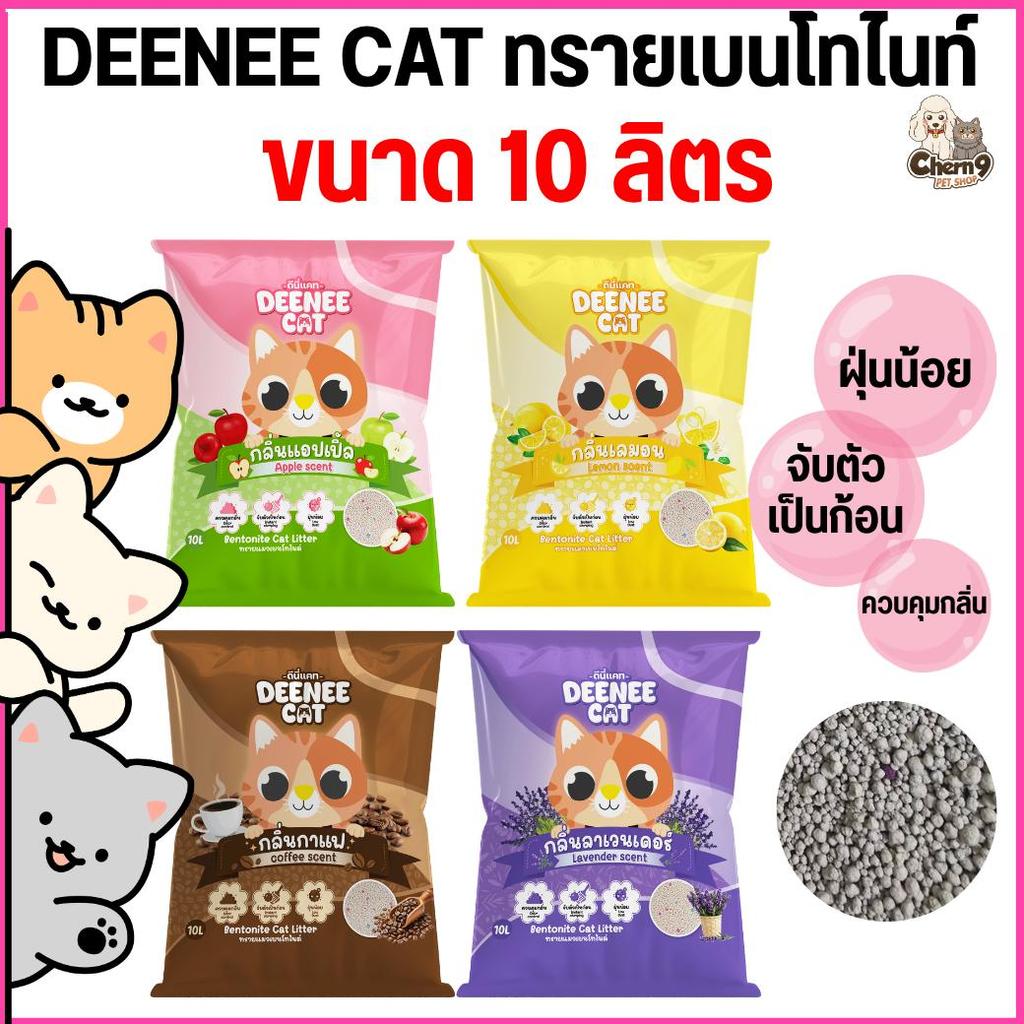 จํานวน 1 ถุง ] n Deenee cat ดีนี่แคท ทรายแมวเบนโทไนท์ ฝุ่นน้อย จับตัวไว ขนาด 10 ลิตร ราคาสุดคุ้ม