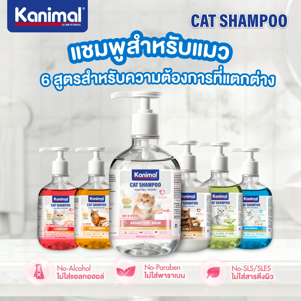 6 สูตร) Kanimal Cat Eco Shampoo 300 ml. แชมพูแมวสูตรอ่อนโยน สําหรับแมวทุกสายพันธุ์ สามารถใช้ได้ตั้งแต่อายุ 3 เดือนขึ้นไป
