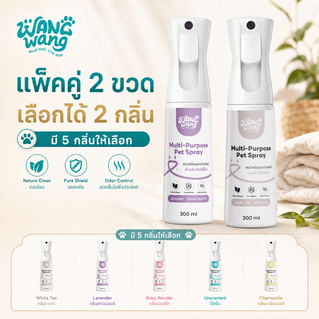 แพ็ก 2] WangWang สเปรย์ดับกลิ่นสัตว์เลี้ยง (300ml) ขจัดกลิ่นที่ต้นตอ! สูตรอ่อนโยน ปลอดภัยต่อน้องหมา-แมว