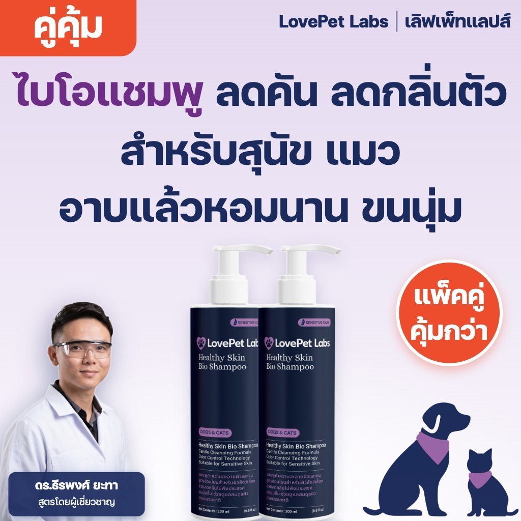 โปร 2 ชิ้น] แชมพูสุนัข แมว LovePet Labs แชมพูอาบน้ําสุนัข โรคผิวหนัง ผิวแพ้ง่าย ลดคัน ยีสต์ เชื้อรา กลิ่นตัว 200 มล