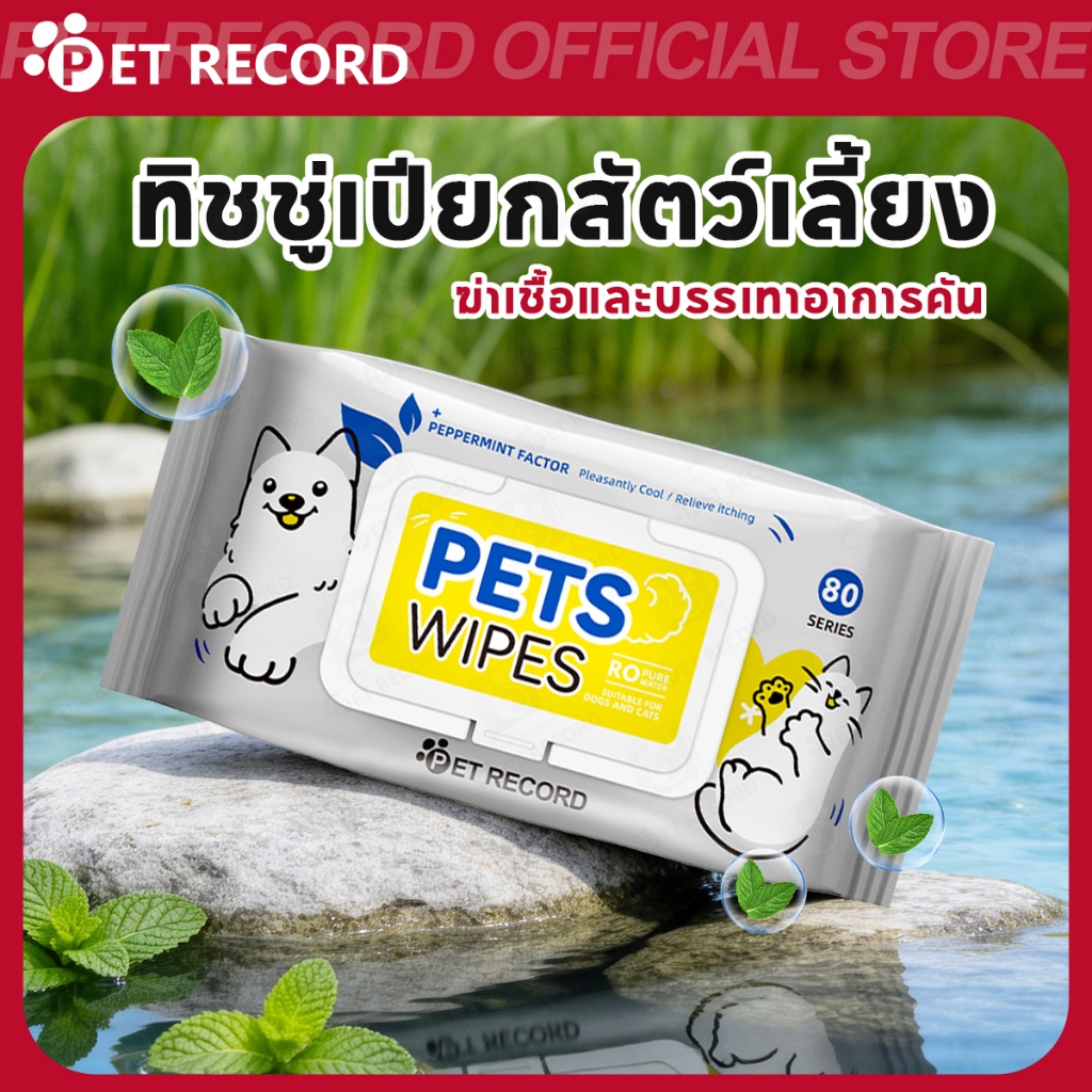 PET RECORD】 ทิชชู่เปียกสัตว์เลี้ยง 80 แผ่น แบบพกพา ทิชชู่เปียกสุนัขแมว ทําความสะอาด อ่อนโยน ใช้ง่าย