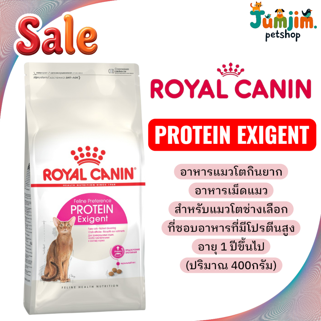 Royal canin PROTEIN EXIGENT 400g อาหารแมวโตกินยาก อาหารเม็ด สําหรับแมวโตช่างเลือก ที่ชอบอาหารที่มีโปรตีนสูง อายุ 1