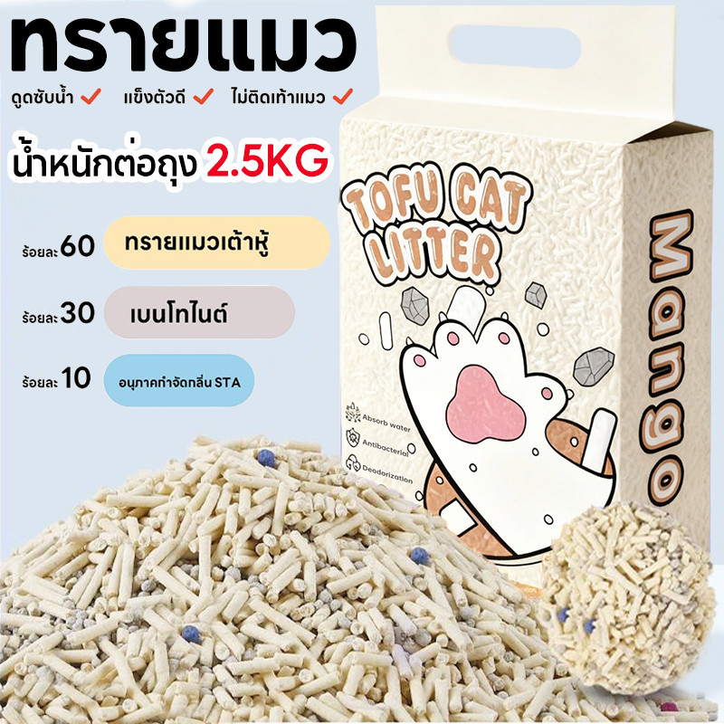 2.5KG / ถุง ทรายแมวผสม ทรายเต้าหู้ เบนโทไนต์ มีหลายกลิ่น ไม่ติดเท้า ดับกลิ่นสูงสุด จับตัวก้อนแน่น ทรายแมวเต้าหู้