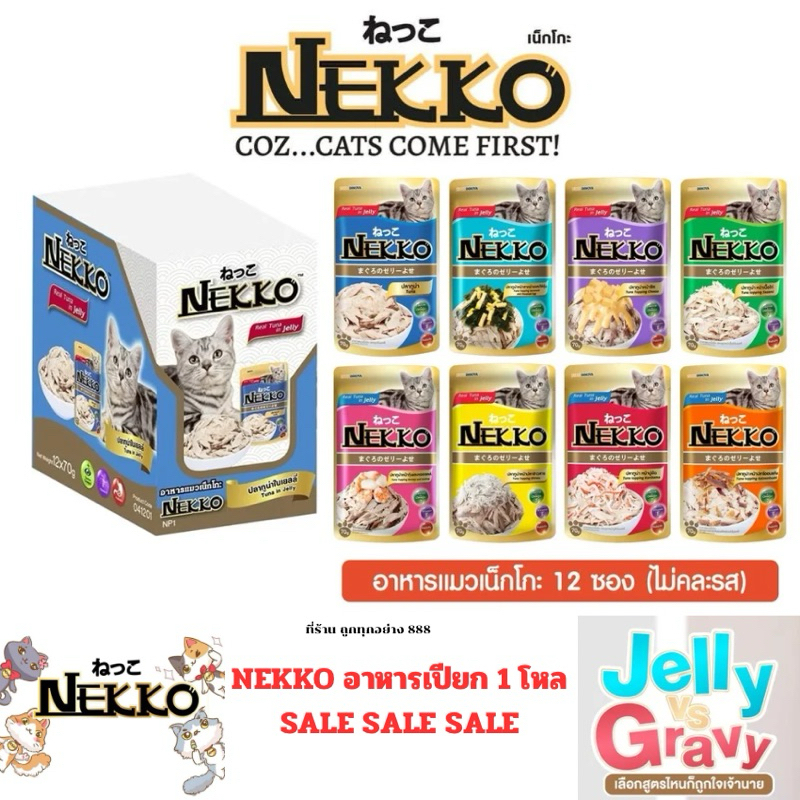 1โหล ] 🛵 NEKKO เพาซ์ อาหารเปียก แมว 70g จํานวน 12 ซอง