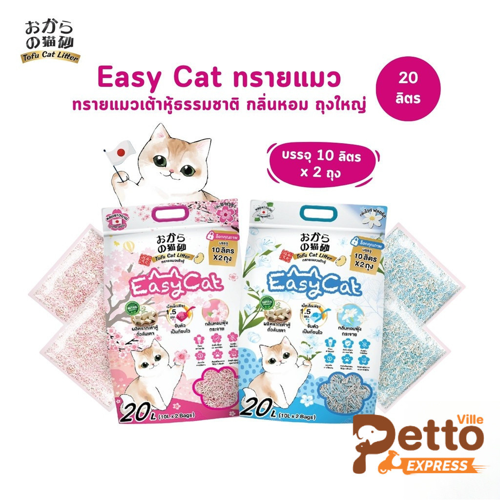 Easy Cat ทรายแมวเต้าหู้ธรรมชาติ กลิ่นหอม ขนาดใหญ่ 20 ลิตร
