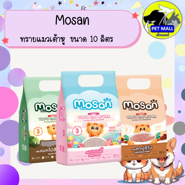 MOSAN โมแซน ทรายแมวเต้าหู้ ขนาด 10 ลิตร มี 3 กลิ่น แคนดี้/แมกไม้ฮีลใจแมว/คาปูชิโน
