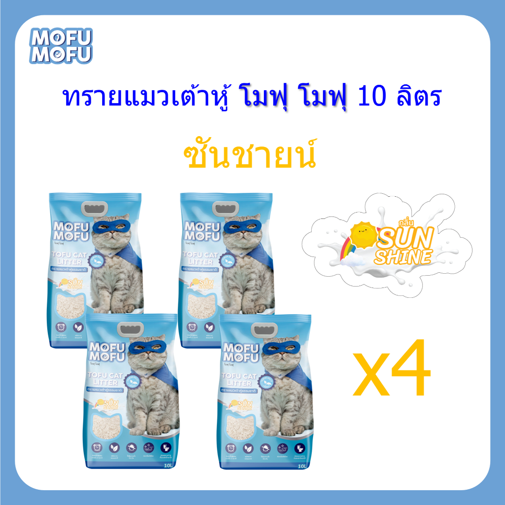ทรายแมวเต้าหู้ พรีเมียม Mofu Mofu 10 ลิตร กลิ่น ซันชายน์ จํานวน 4 ถุง (40 ลิตร)