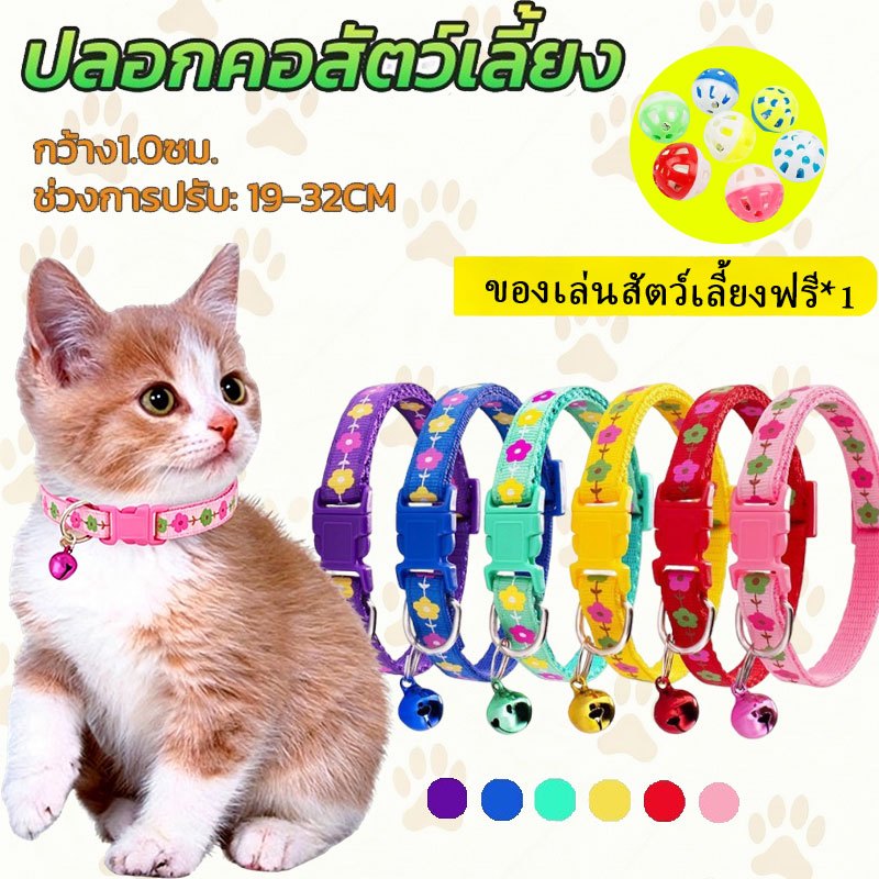 ปลอกคออเนกประสงค์สําหรับแมวและสุนัข พร้อมกระดิ่ง ปรับขนาดได้ 19-32 ซม. มีให้เลือก 6 สี ใช้งานง่าย (แถมของเล่นสัตว์เลี้ยงฟรี)