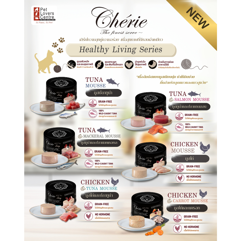 ยกโหล12 กระป๋อง CHERIE อาหารเปียกแมว เกรดพรีเมี่ยม สูตร Healthy Living Series 85G