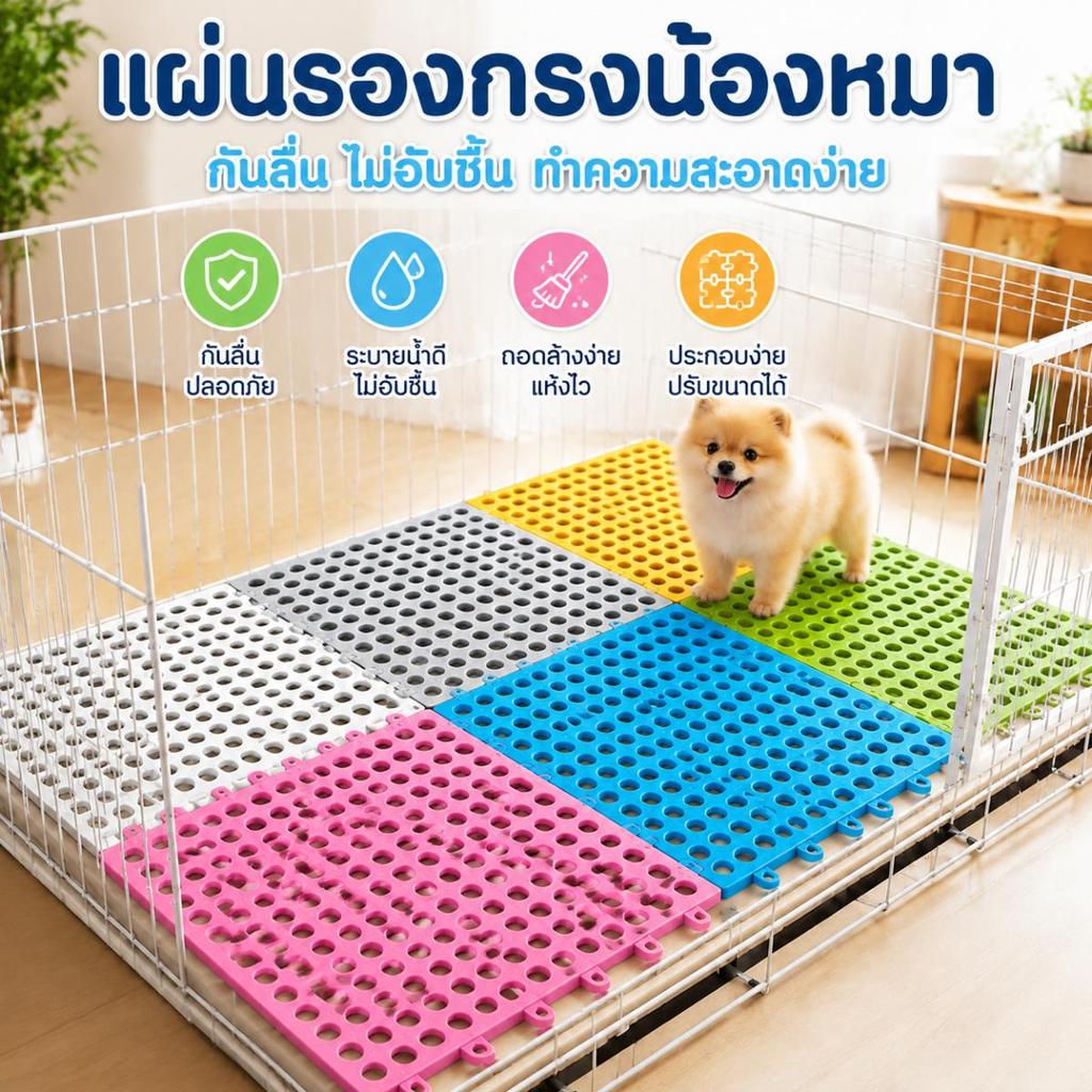 แผ่นรองกรงสัตว์เลี้ยง แผ่นปูกันลื่น PVC 30x30cm สแลทปูพื้นกรงสุนัข แมว กระต่าย ตัดและต่อได้อิสระ