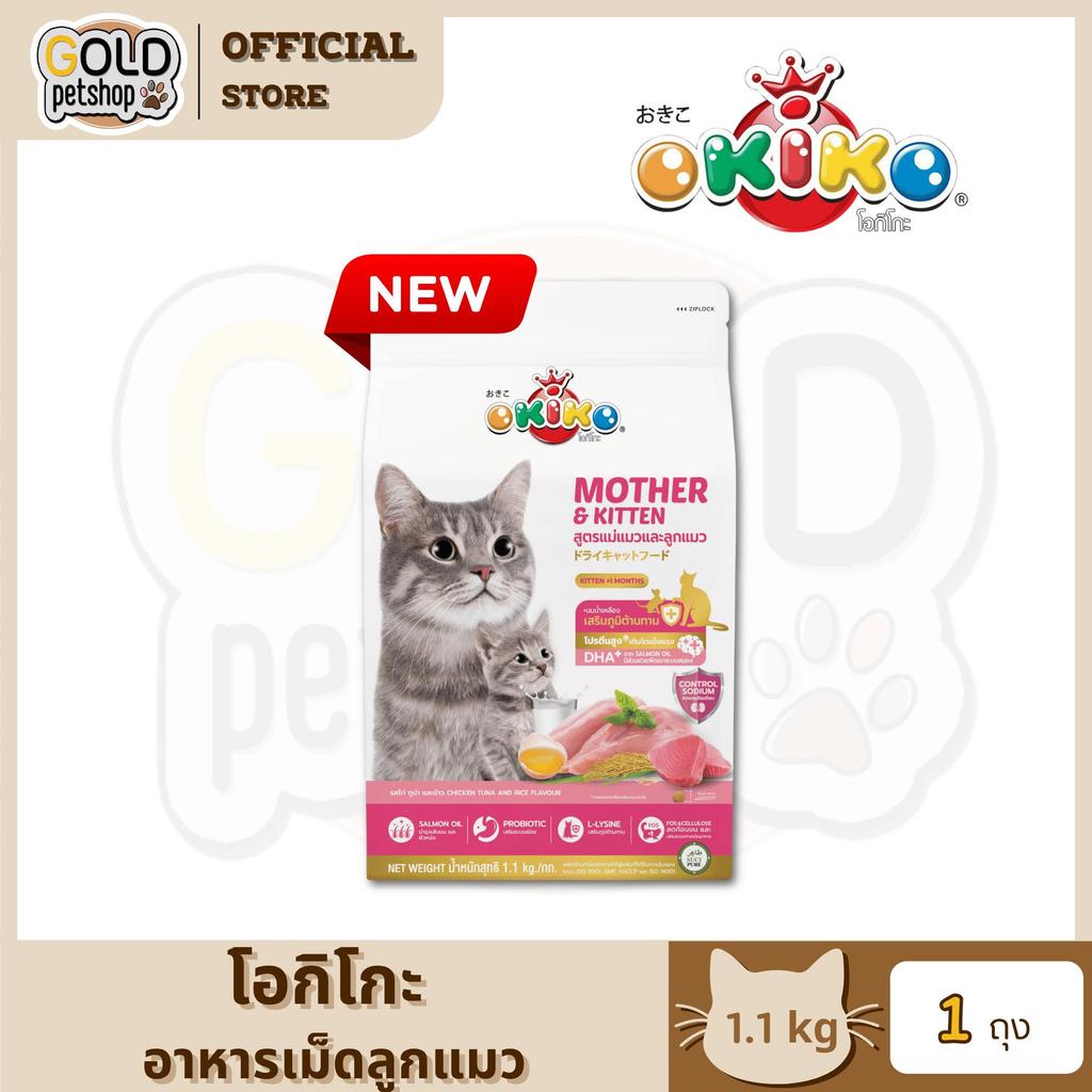 OKIKO อาหารเม็ดสําหรับลูกแมว โภชนาการครบถ้วน ขนาด 1.1 กิโลกรัม (1ถุง)