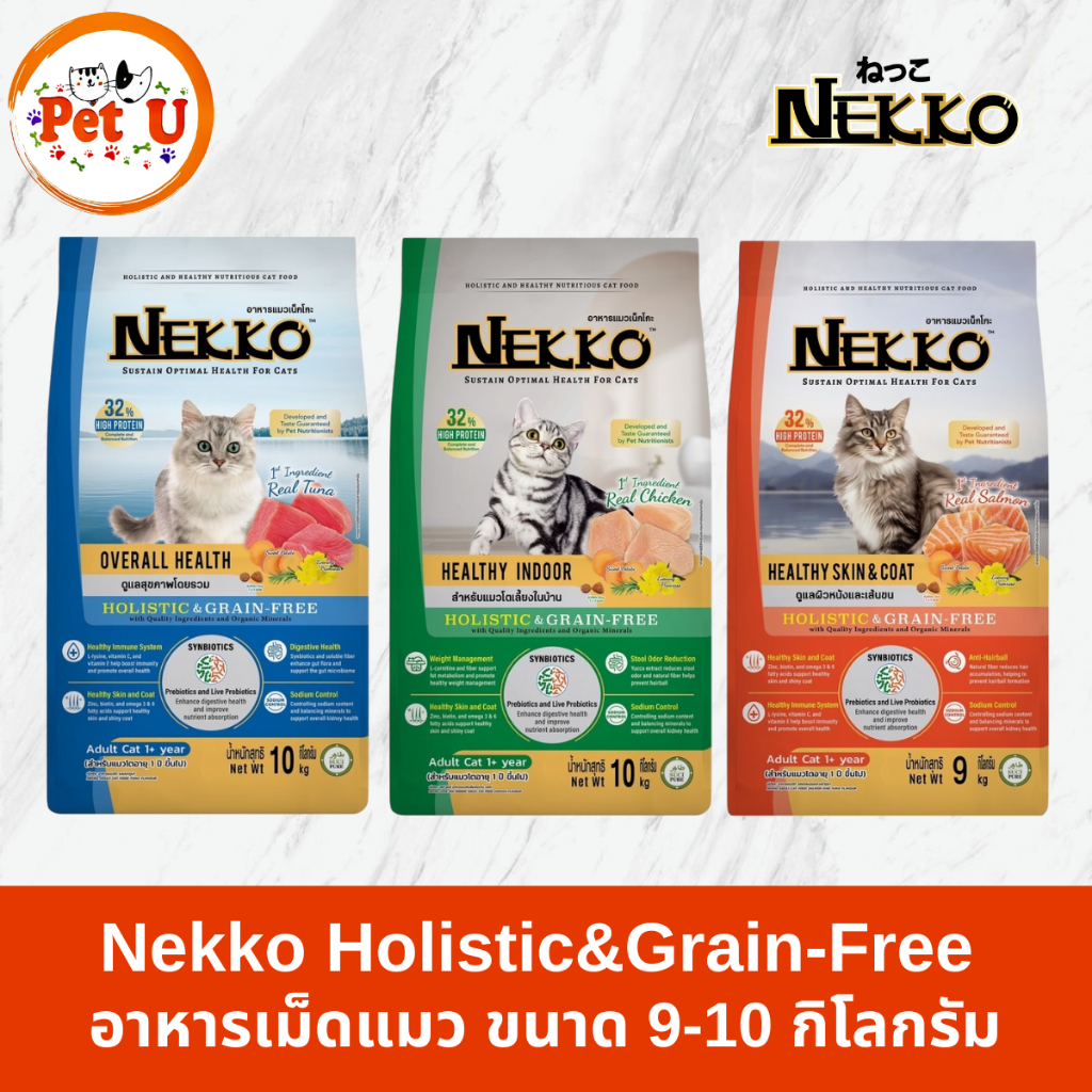 Nekko Holistic&Grain-Free อาหารแมว ชนิดเม็ด ขนาด 9-10 กิโลกรัม เหมาะสําหรับแมวทุกช่วงวัย