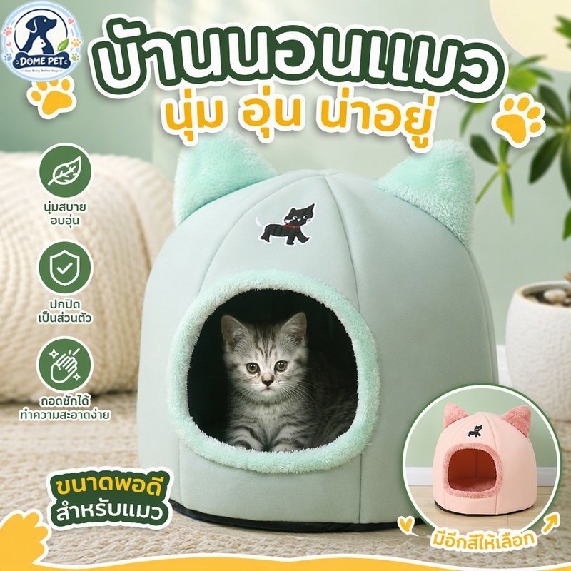 บ้านแมวกึ่งปิด ที่นอนแมว บ้านแมว หลุมแมว เนื้อผ้าขนนกสัมผัสอุ่นสบาย วัสดุกันลื่น ถอดซักเครื่องได้