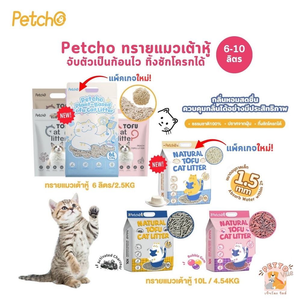 Petcho Natural Tofu Cat Litter ทรายแมวเต้าหู้ เกรดพรีเมียม จับตัวเป็นก้อนเร็ว ดับกลิ่นดีเยี่ยม ขนาด 6-10 ลิตร