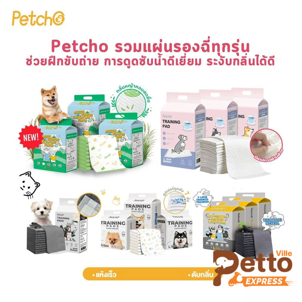 Petcho แผ่นรองฉี่สุนัขแมว รวมทุกรุ่น รุ่นธรรมดา รุ่นชาโคล รุ่นกลิ่นหญ้า ช่วยฝึกขับถ่าย ดูดซับน้ําดีเยี่ยม ระงับกลิ่นได้ดี
