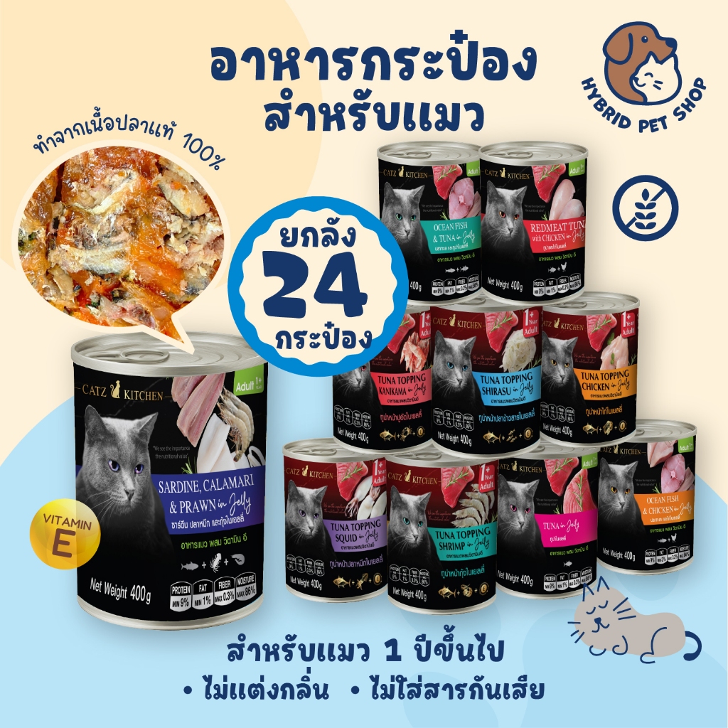 Catz Kitchen ยกลัง 24 กระป๋อง อาหารแมวเสริม Vitamin E ในเยลลี่ ทําจากเนื้อสัตว์แท้ ไม่เค็ม ไม่เติมเกลือ ขนาด 400 กรัม