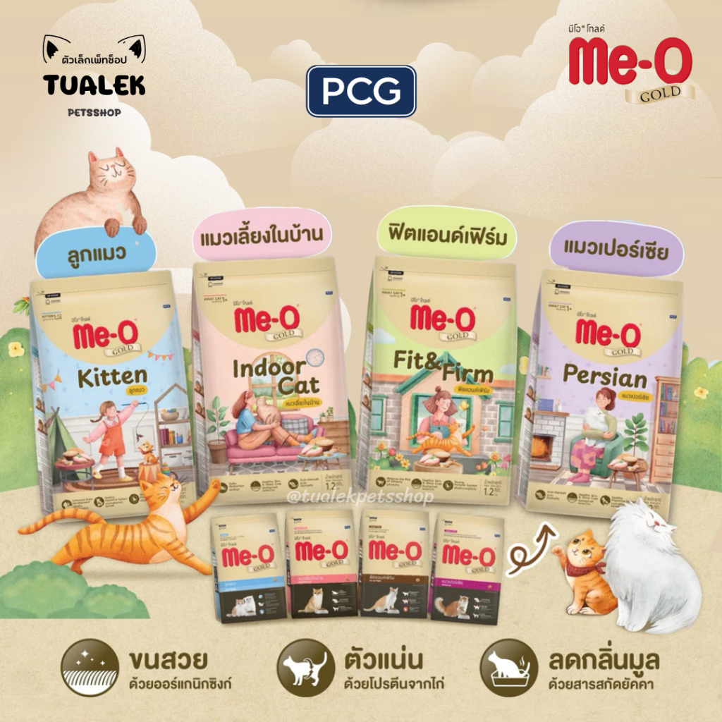 ถุงแบ่งจากกระสอบ] มีหลายสูตร Me-O Gold อาหารแมวเม็ด มีโอโกลด์ ขนาด 1kg
