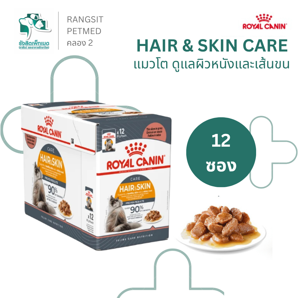 12ซอง] Royal Canin Hair & Skin Gravy อาหารเปียกแมว สูตรบํารุงขนและผิวหนัง สําหรับแมวโต ซองละ 85 g