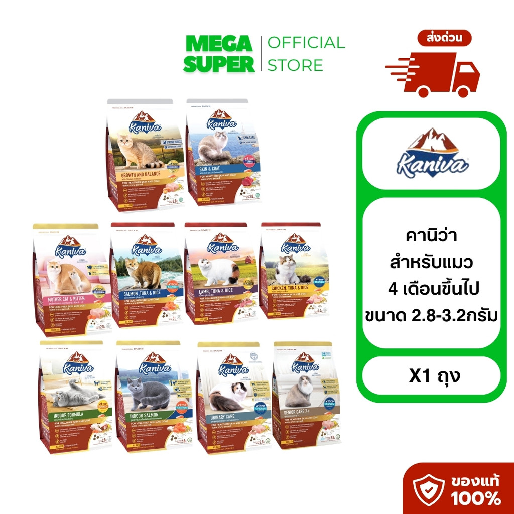 Kaniva Cat Food อาหารแมว บํารุงผิวหนังและขน ช่วยปรับสมดุล เพื่อแมวขนสวย เงางาม สุขภาพดี [2.5-3.2