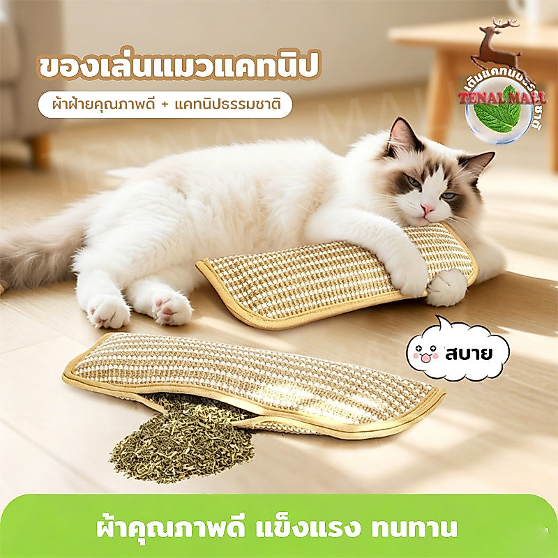 หมอนแมว กัญชาแมวแท้ 100% Catnip หมอนสมุนไพรแมวแท้ ที่ลับเล็บแมว หมอนสัตว์เลี้ยง ทนต่อการสึกหรอ