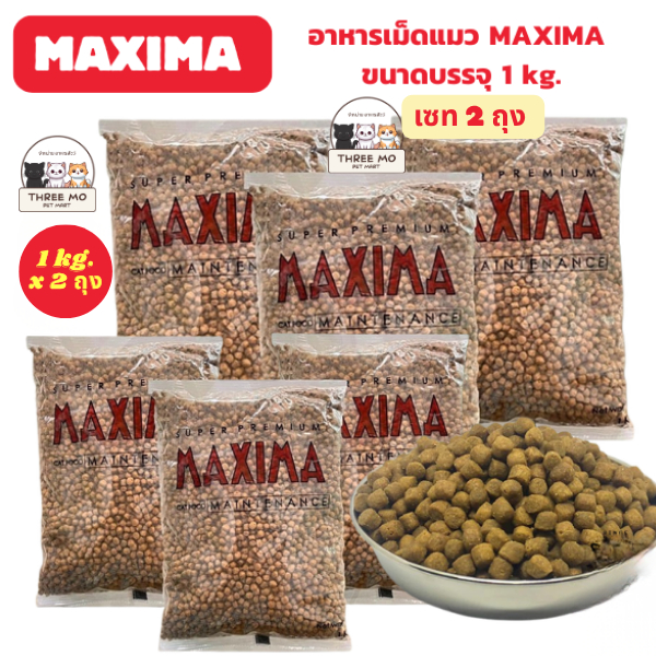 เซท 2 ถุง ) Maxima อาหารเม็ดแมว แม็กซิม่า ขนาดบรรจุ 1 กก. x 2ถุง สําหรับแมวทุกช่วงวัย เค็มน้อย เม็ดกรอบ