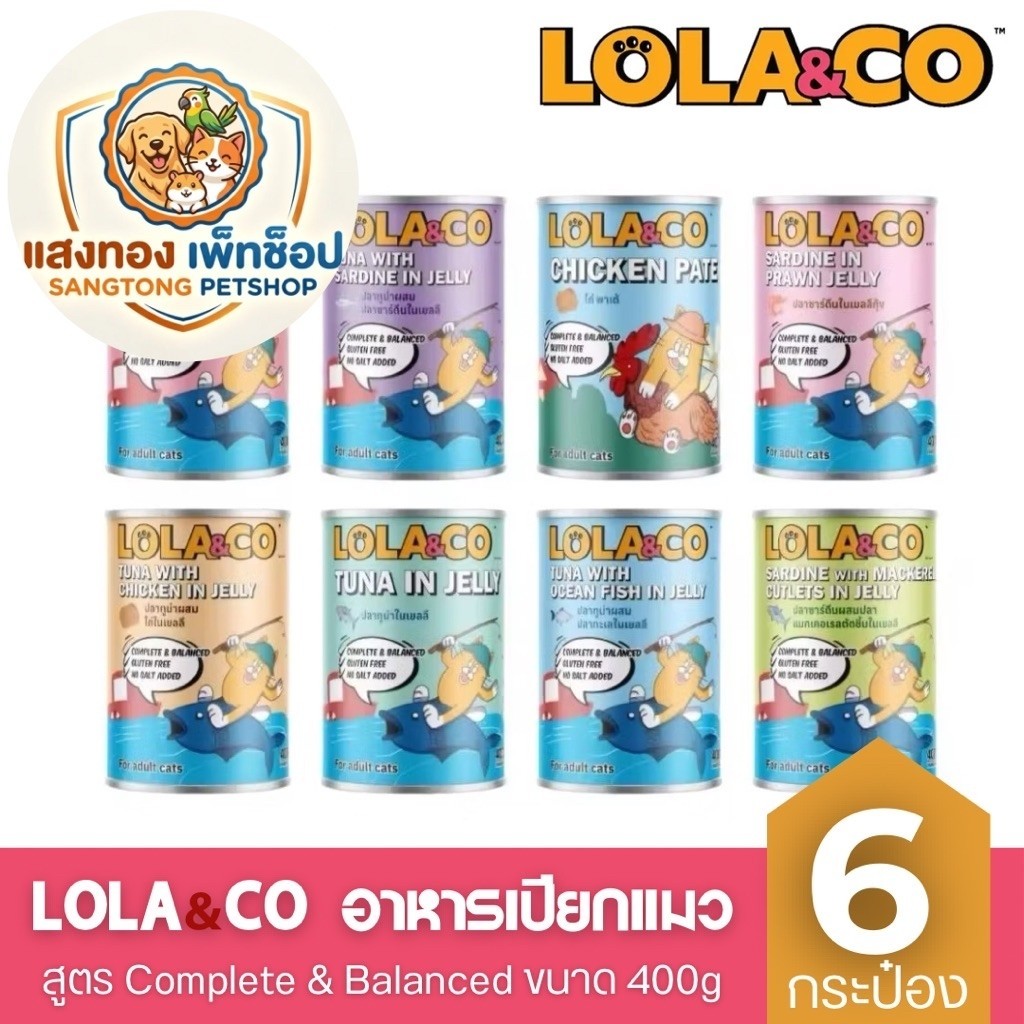 6 กระป๋อง) Lola & Co อาหารกระป๋องสําหรับแมว สูตร Complete and Balance ขนาด 400g