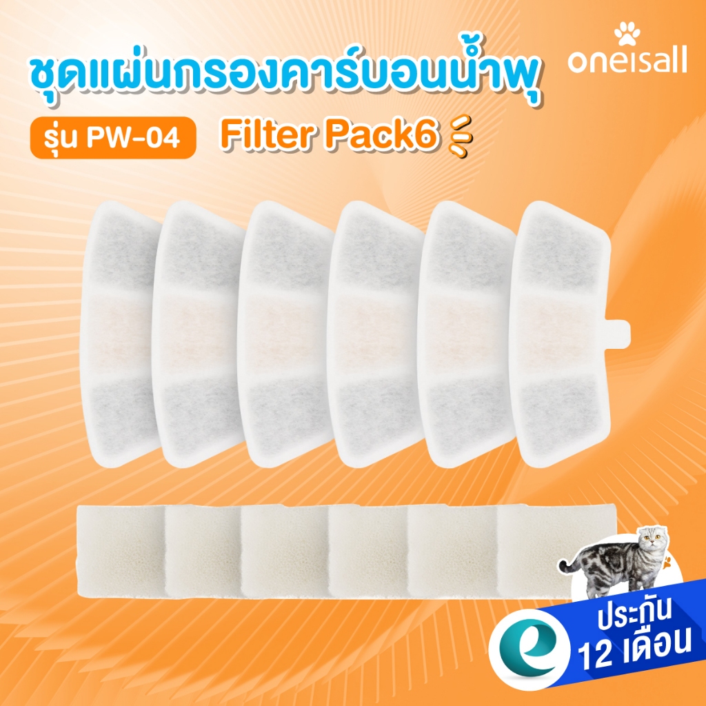 Oneisall กรองคาร์บอน รุ่น PW04 Filter 6ชิ้น สําหรับเปลี่ยน กรองน้ําพุแมว ขนาด3.5 ลิตร