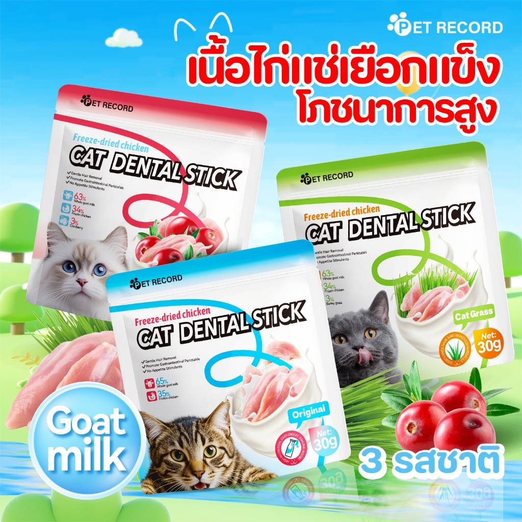 ขนมแมวสุขภาพ ฟรีซดรายไก่และนมแพะ สูตรส่งเสริมการย่อยและกําจัดก้อนขน 35%โปรตีนสูง 100%วัตถุดิบธรรมชาติ